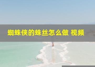 蜘蛛侠的蛛丝怎么做 视频